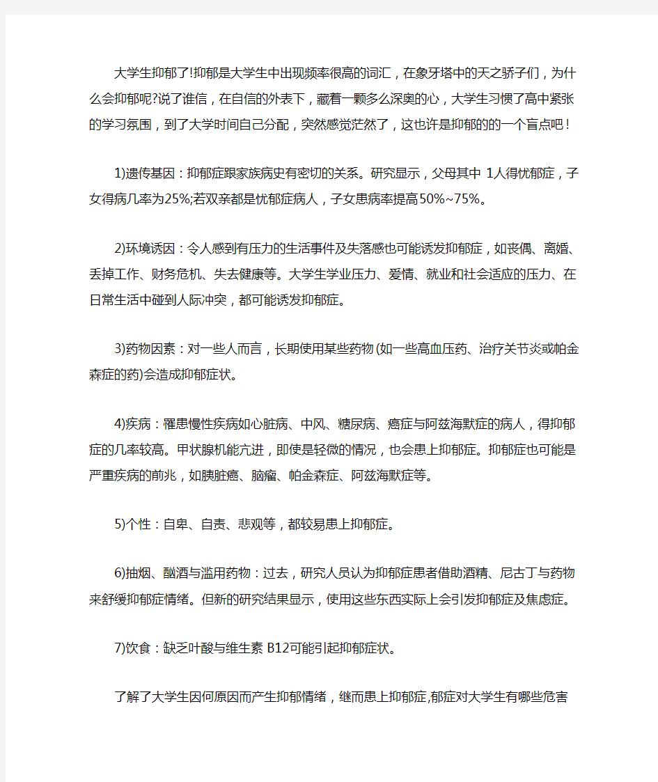 大学生抑郁症的发生及危害