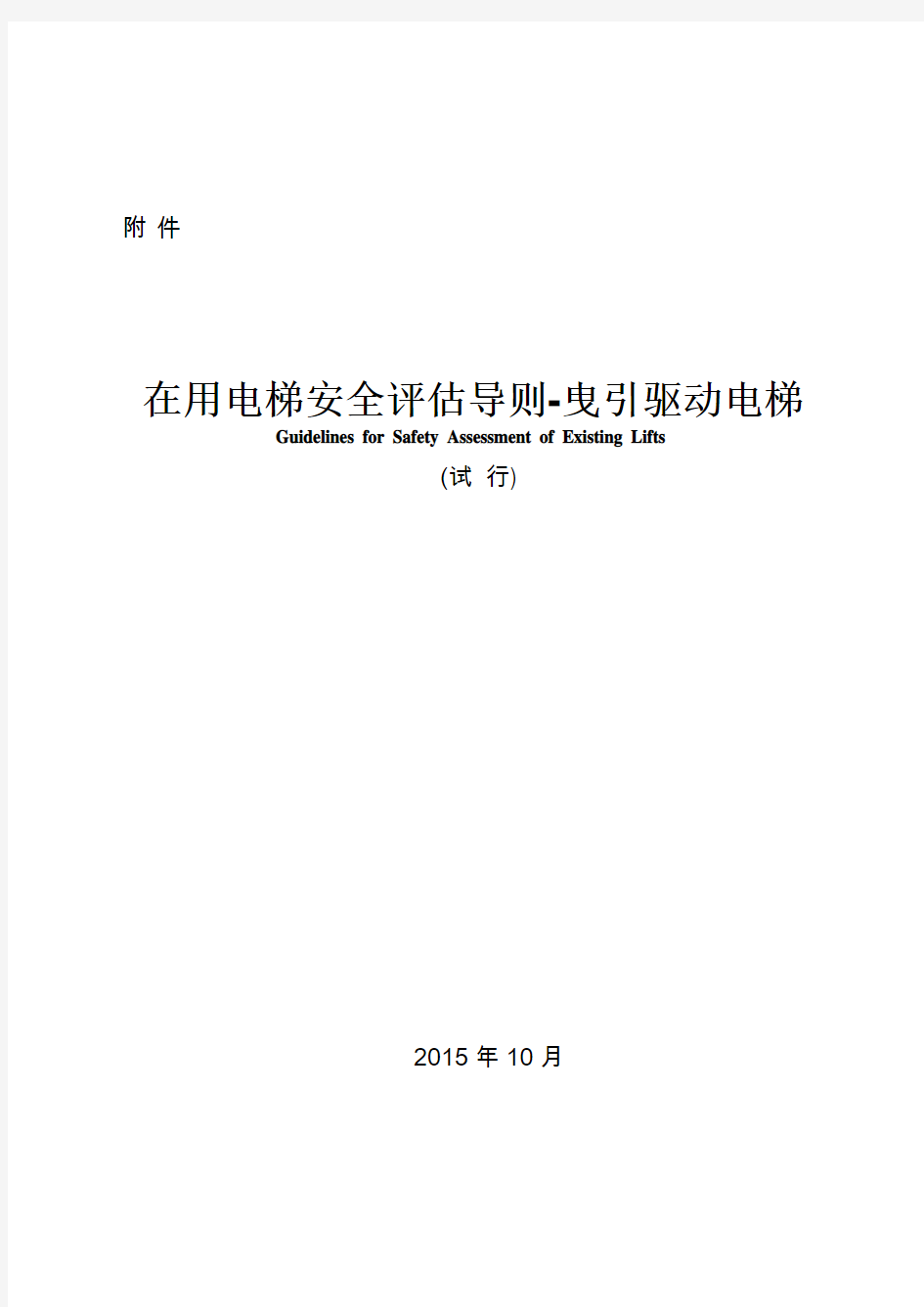 质检总局关于在用电梯安全评估文件