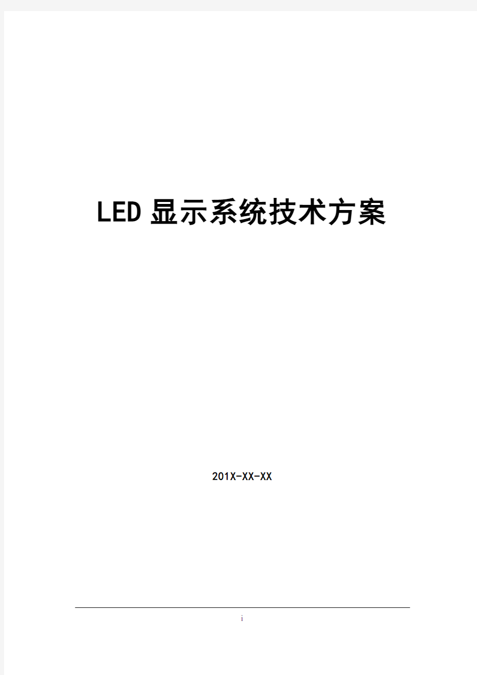 LED电子显示屏设计方案模板