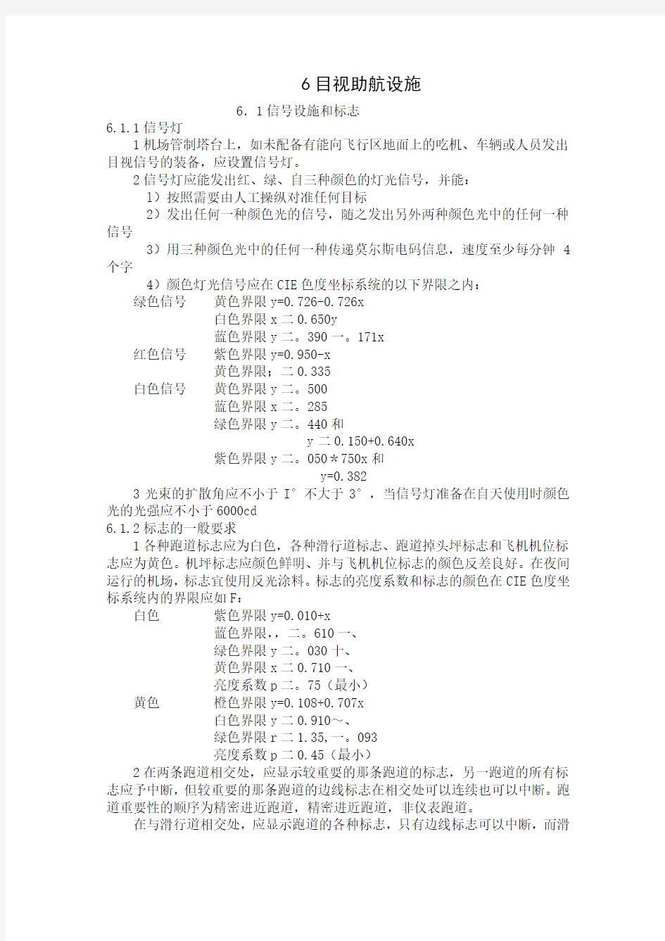 民用机场飞行区技术标准