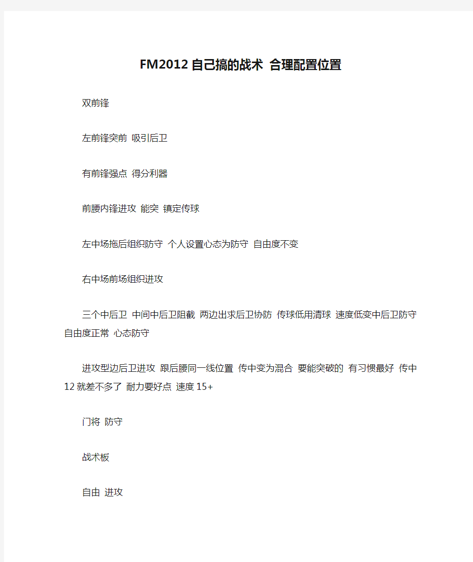 FM2012自己搞的战术 合理配置位置