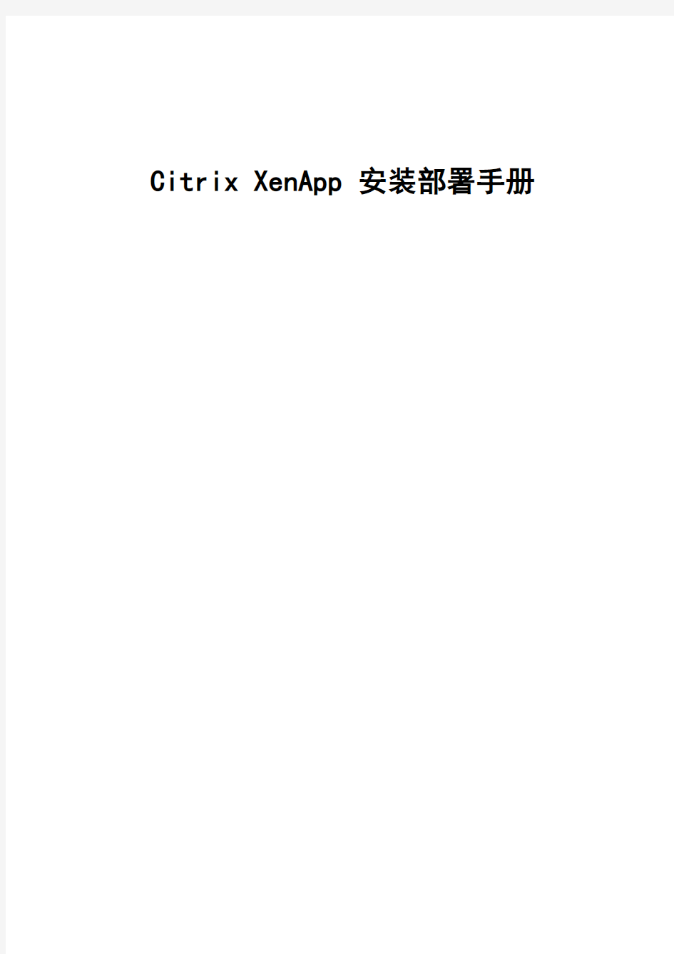 Citrix XenApp 安装部署手册