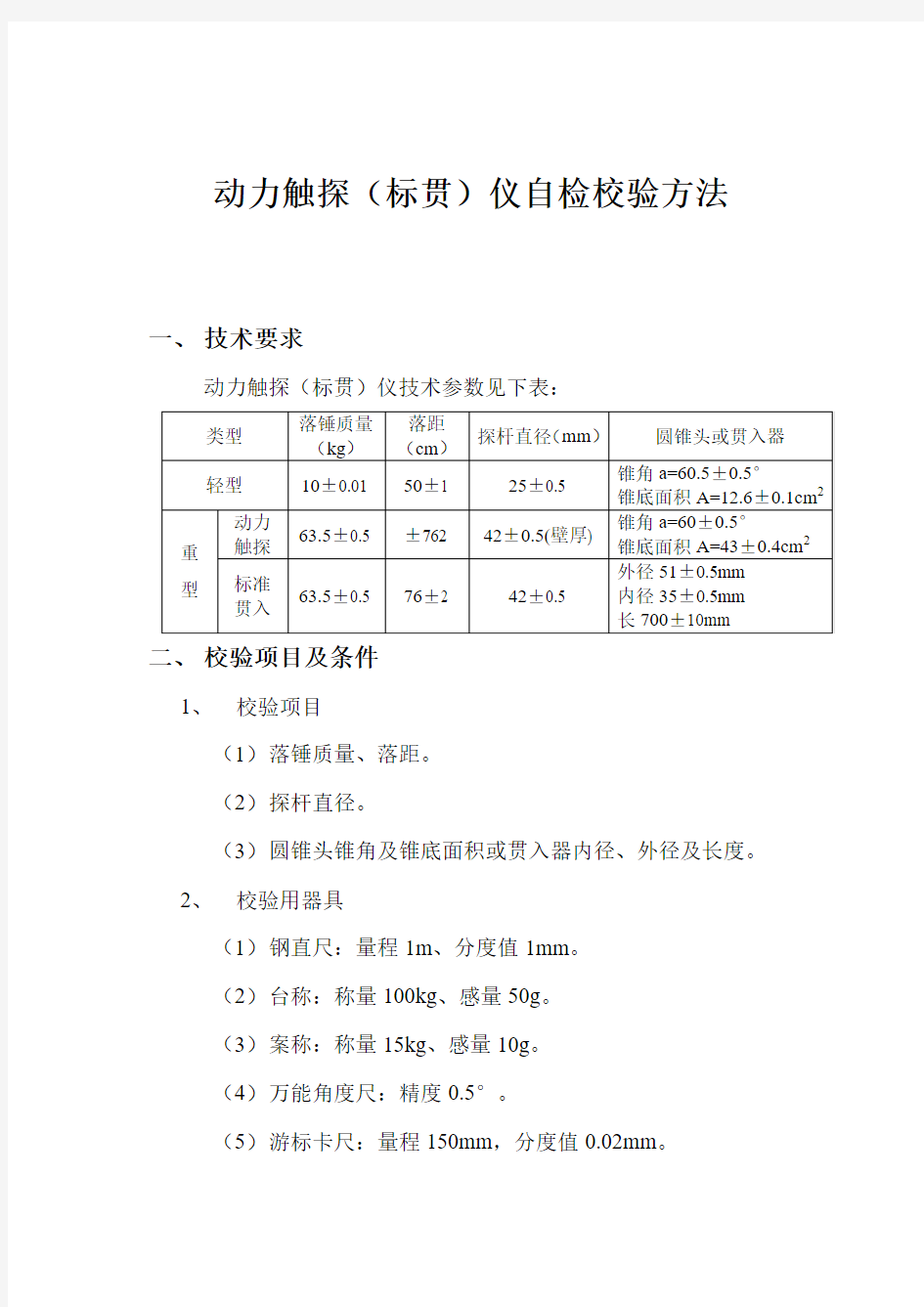 动力触探(标贯)仪校验方法