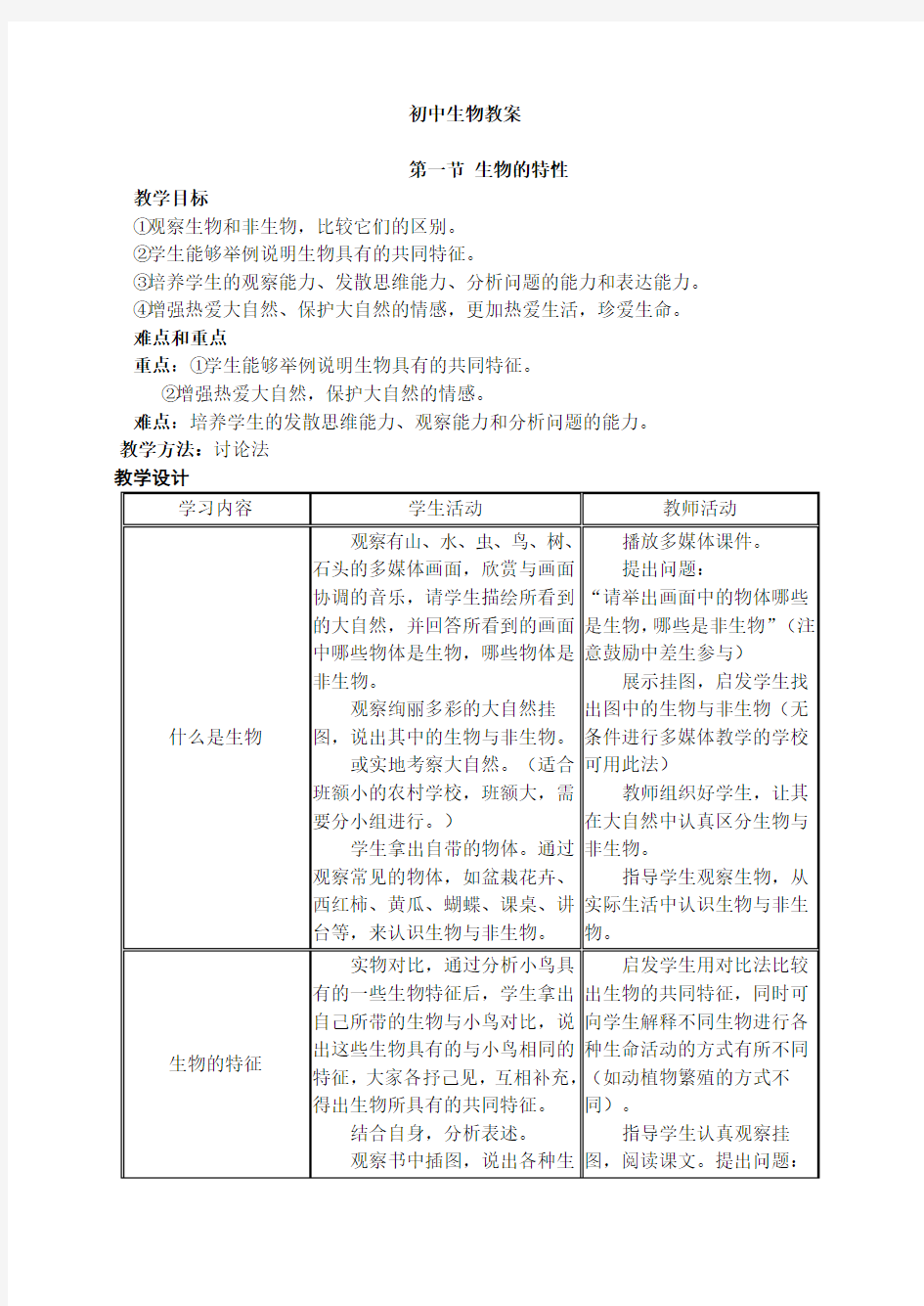 初二生物教案(人教版)