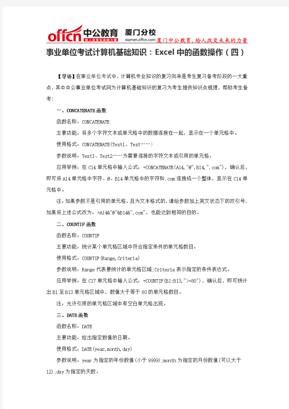 2014厦门事业单位考试计算机基础知识：Excel中的函数操作(三)