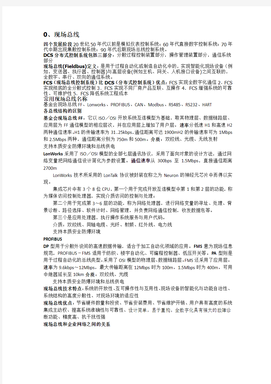 现场总线期末复习资料整理bupt