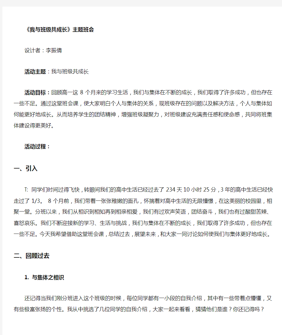 主题班会一等奖《我与集体共成长》教案