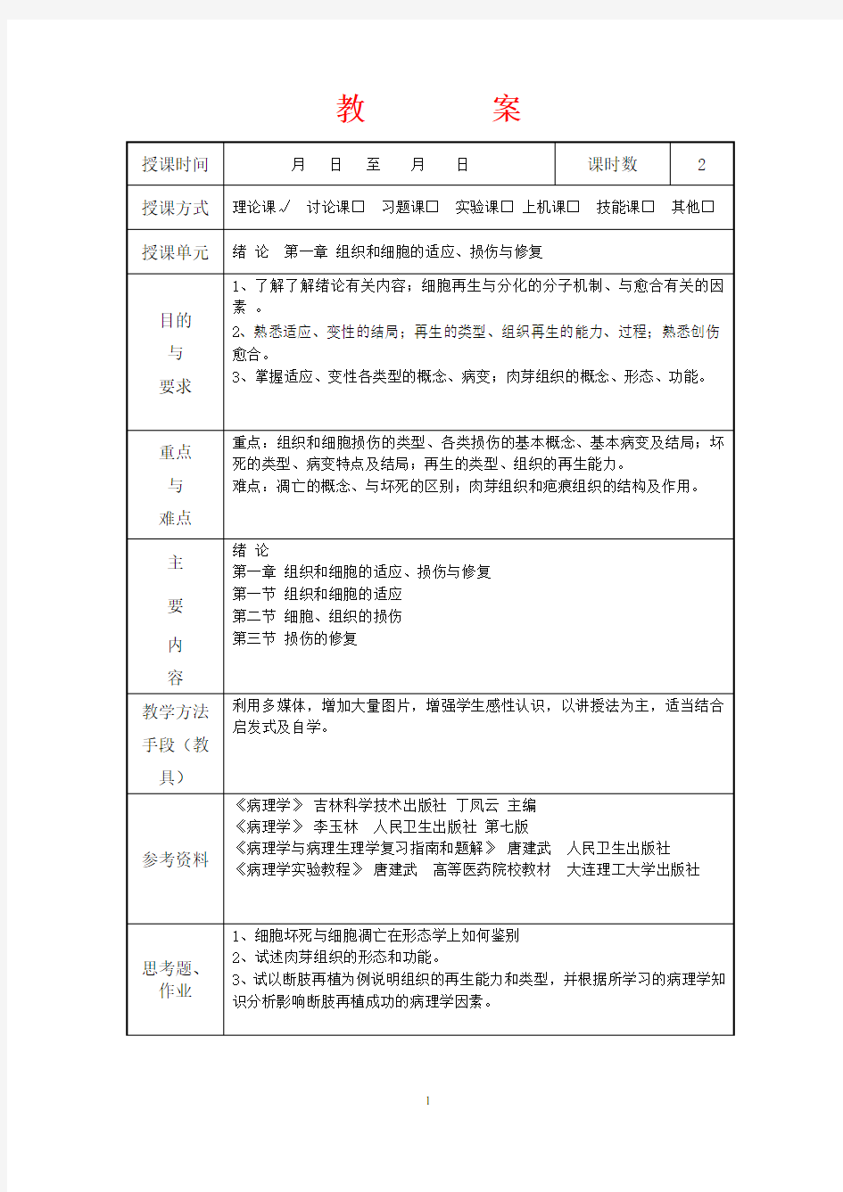 病理学讲稿教案