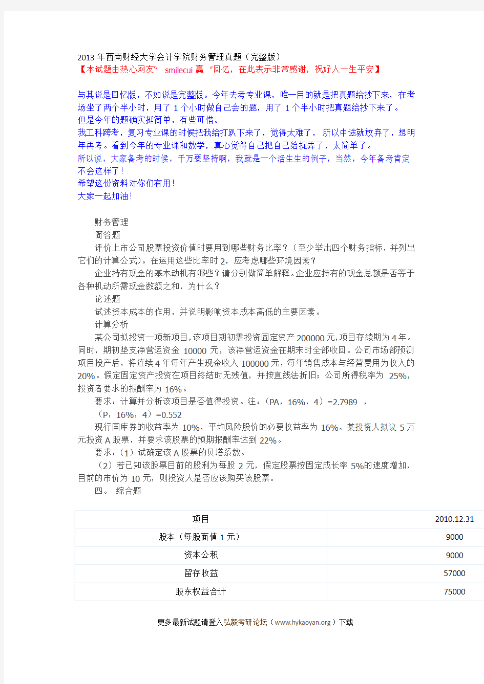 2013年西南财经大学会计学院财务管理真题(完整版)