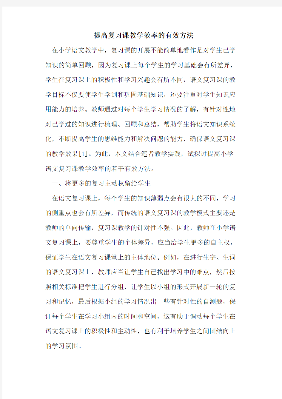 提高复习课教学效率有效方法论文