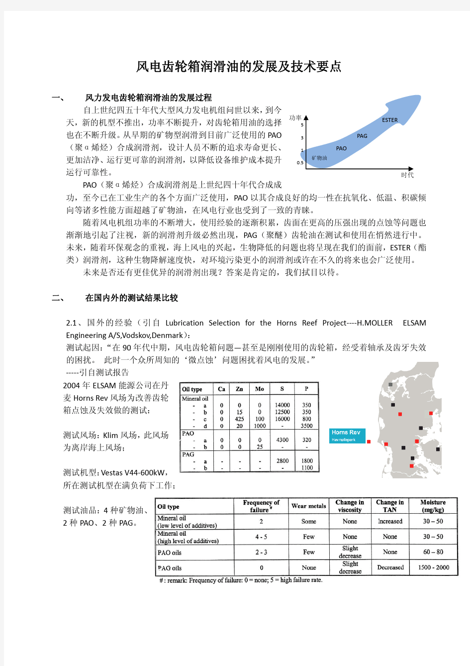 《风电齿轮箱润滑油的发展及技术要点》