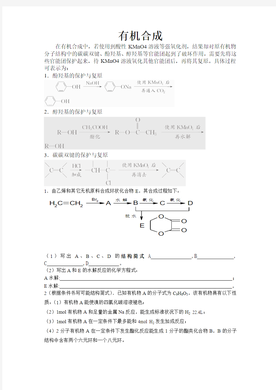 有机合成练习题1