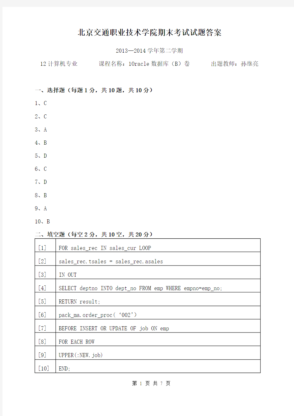 12计算机_Oracle数据库试卷B卷答案