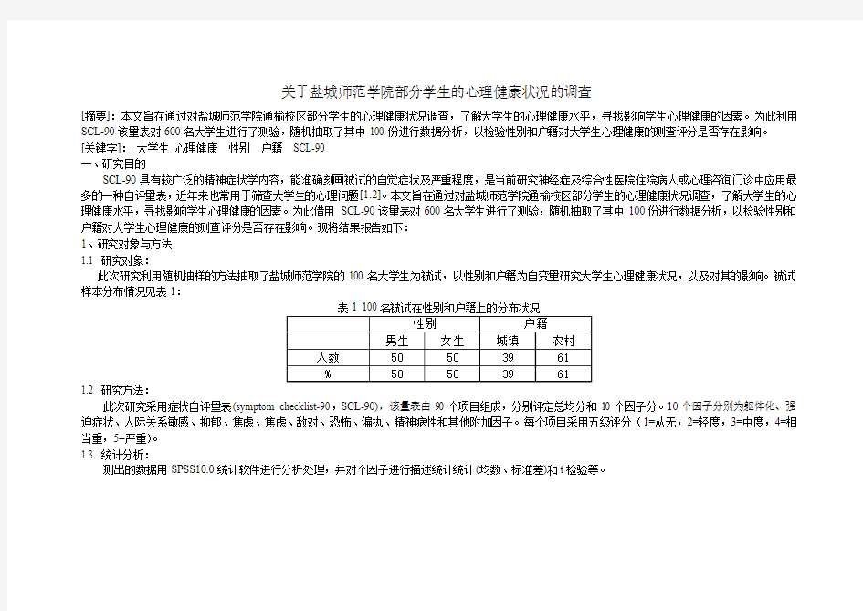 论文----关于盐城师范学院部分学生的心理健康状况的调查