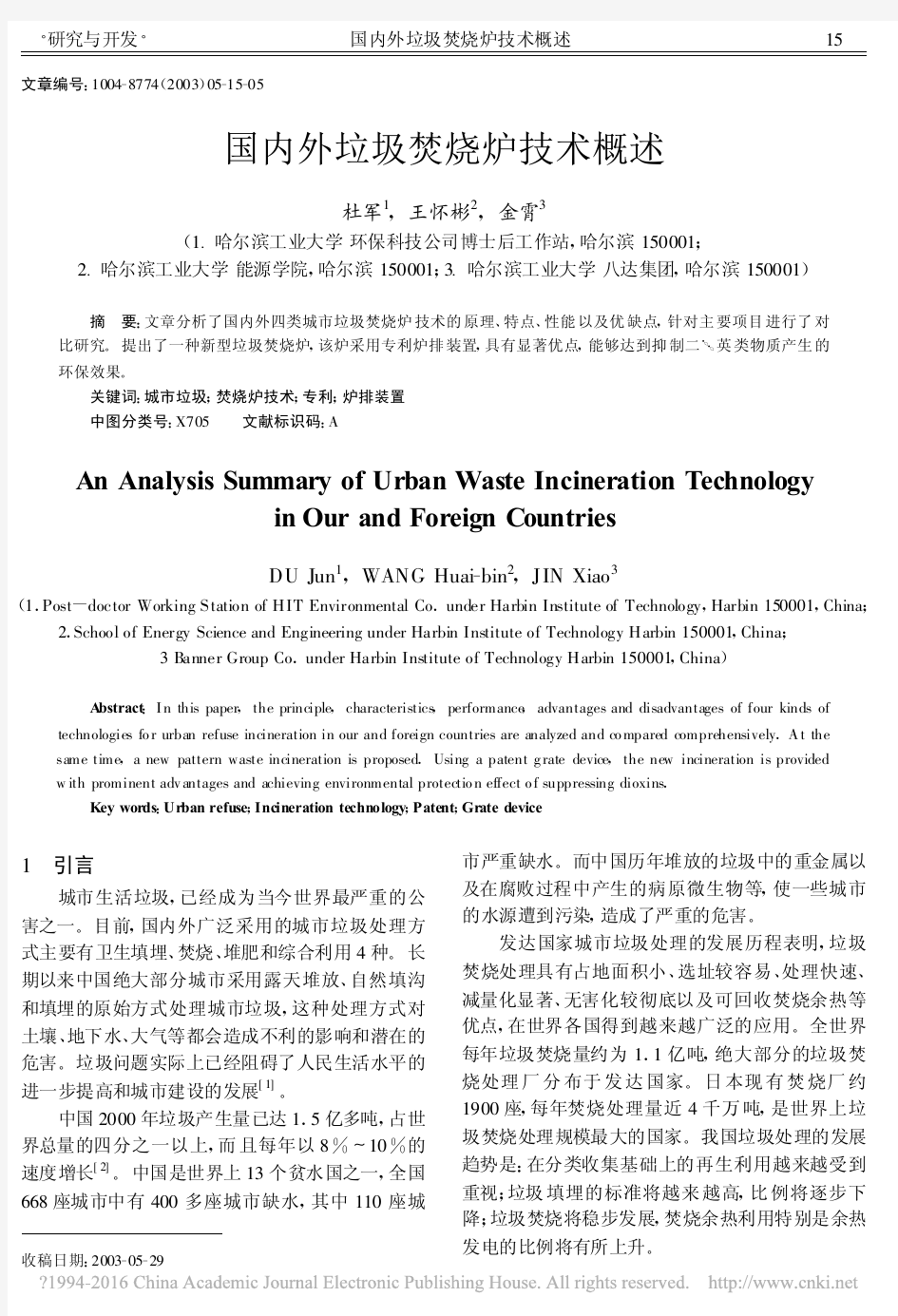 国内外垃圾焚烧炉技术概述_杜军