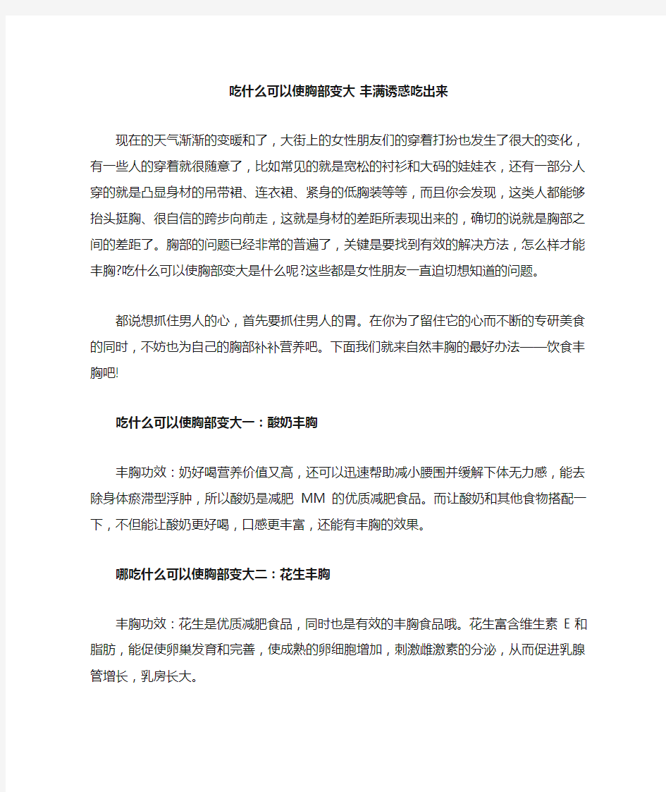 吃什么可以使胸部变大  丰满诱惑吃出来