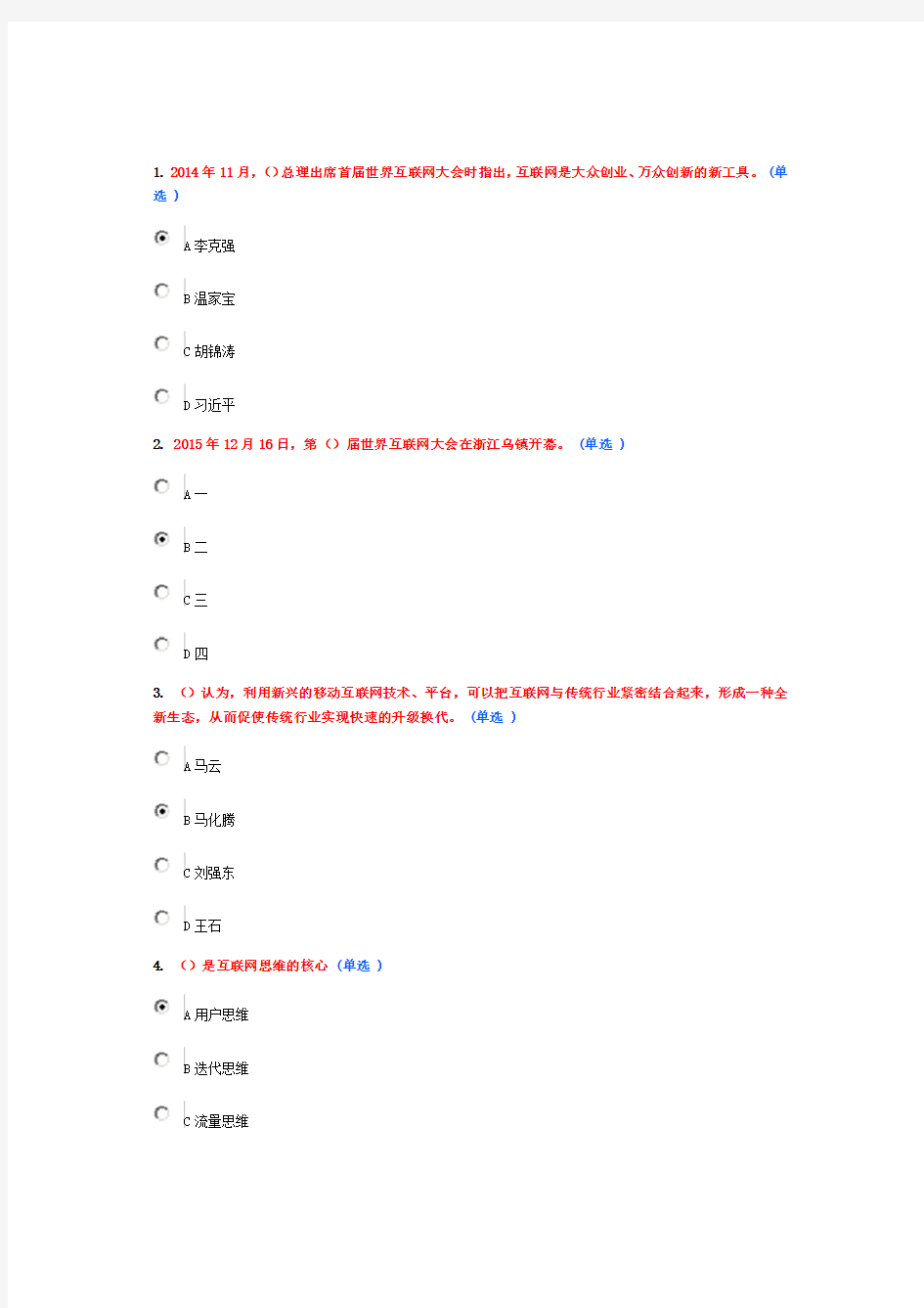 周口专业技术人员继续教育2016互联网+行动计划考试题88分答案-文档-(3)