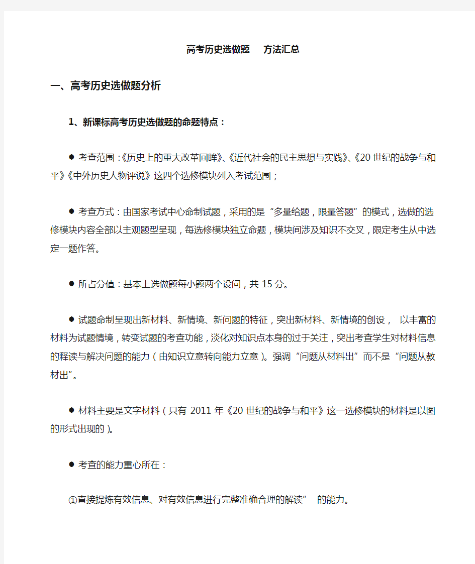 高考历史选做题(选修)方法技巧汇总