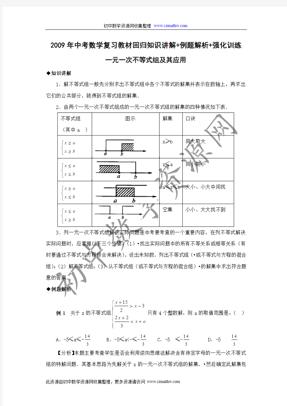 2009年中考数学复习教材回归知识讲解+例题解析+强化训练(一元一次不等式组及其应用)