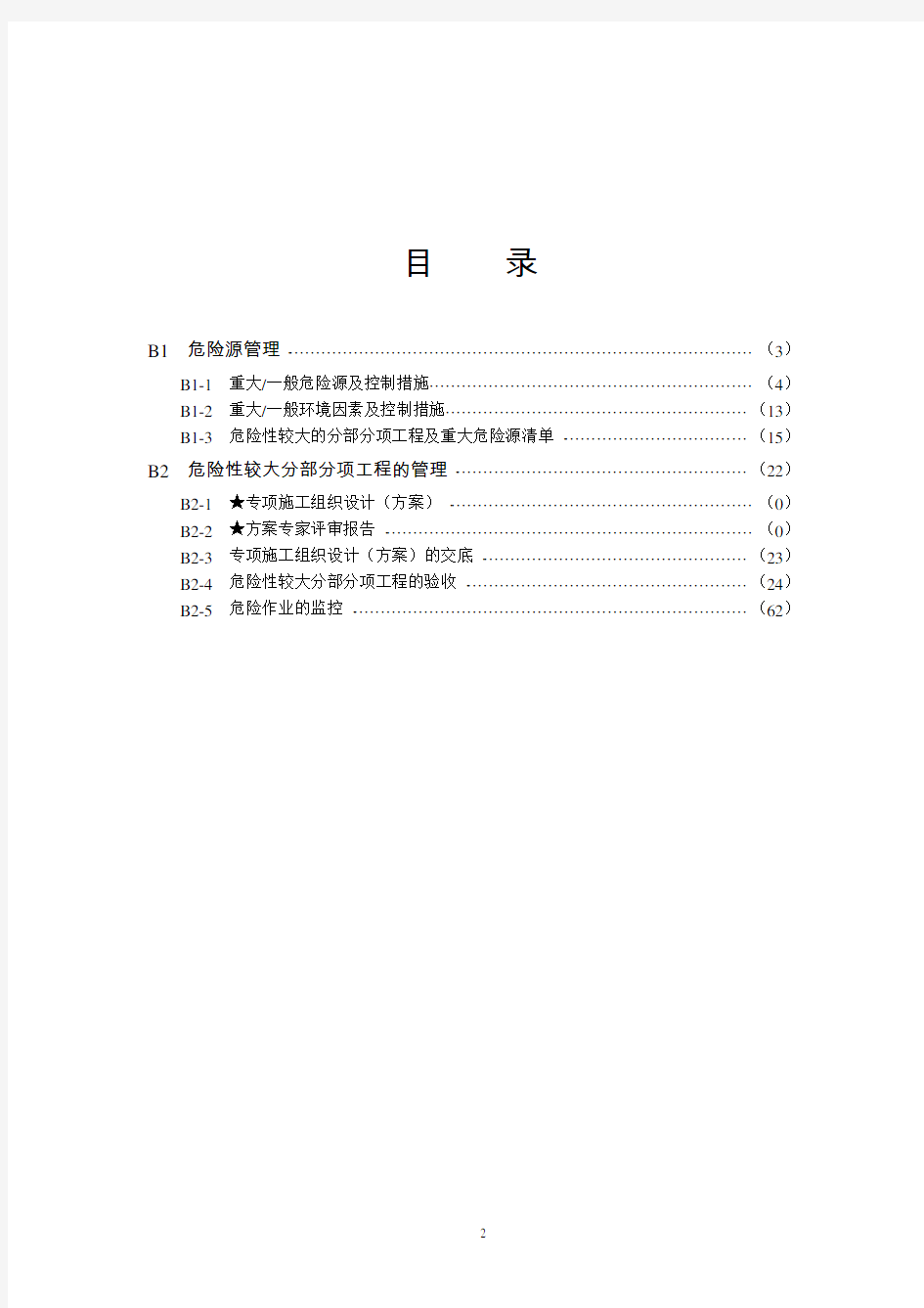 上海市建设工程现场施工安全生产管理参考资料(B核心要求类)