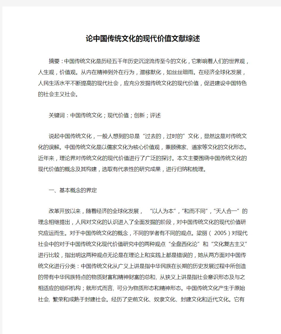 论中国传统文化的现代价值文献综述