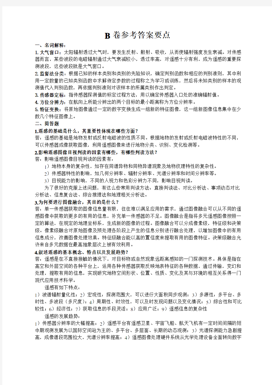 中国矿业大学《遥感原理与应用》试题2