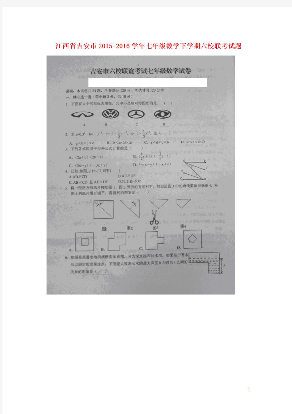 江西省吉安市2015-2016学年七年级数学下学期六校联考试题(扫描版)