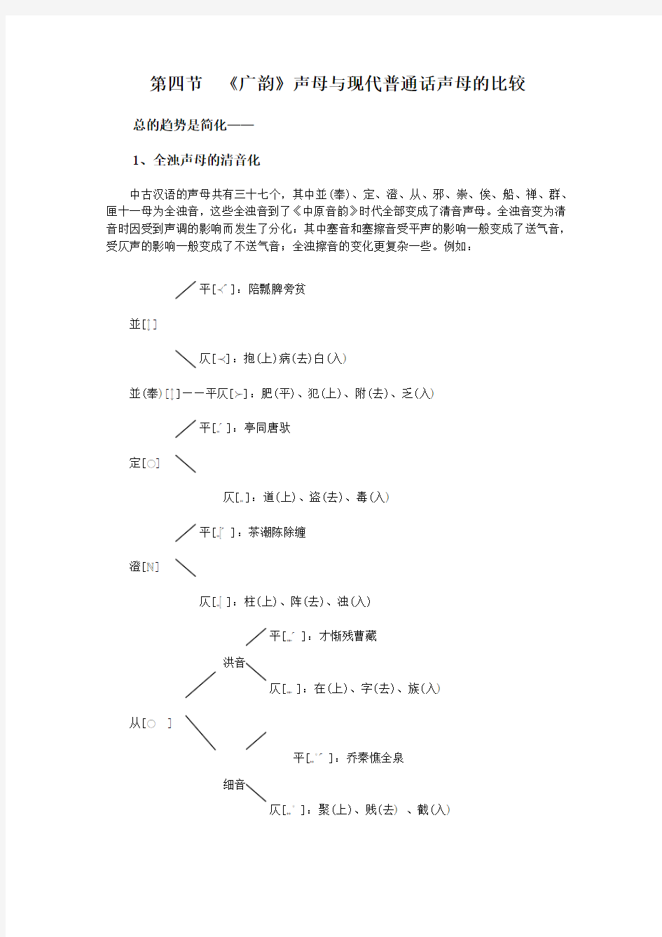 第四节  《广韵》声母与现代普通话声母的比较