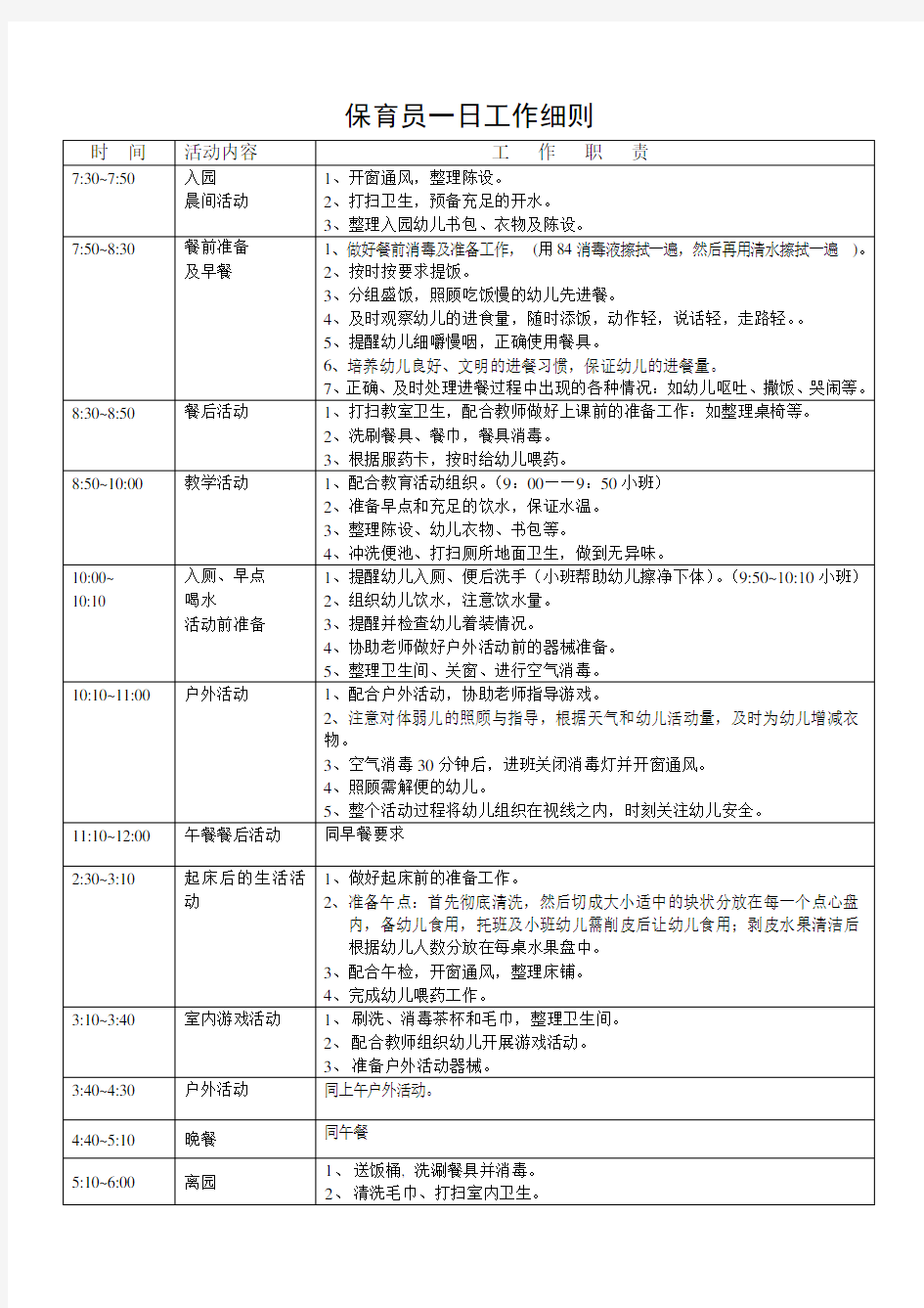 保育员一日工作细则