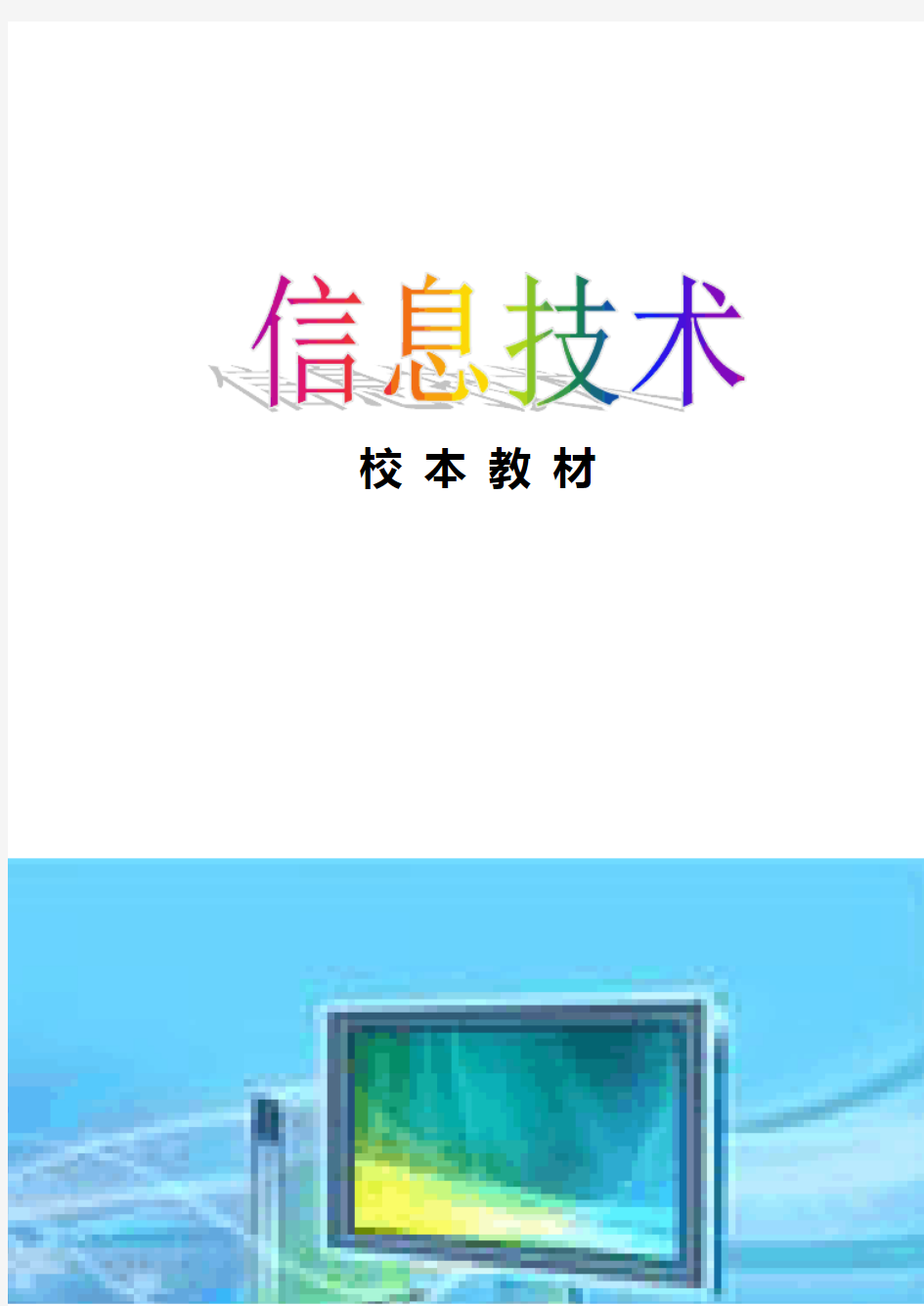 温宿县第二中学信息技术校本培训教材