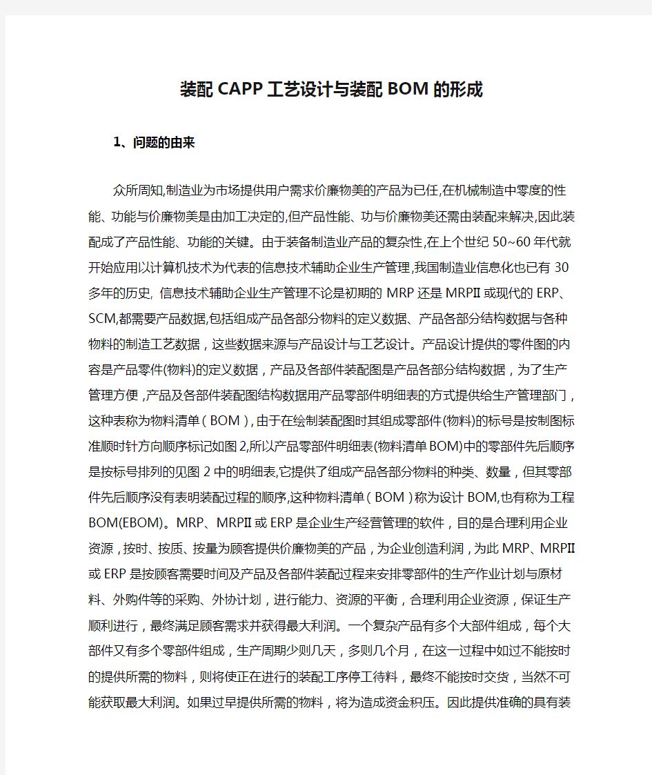 装配CAPP工艺设计与装配BOM的形成