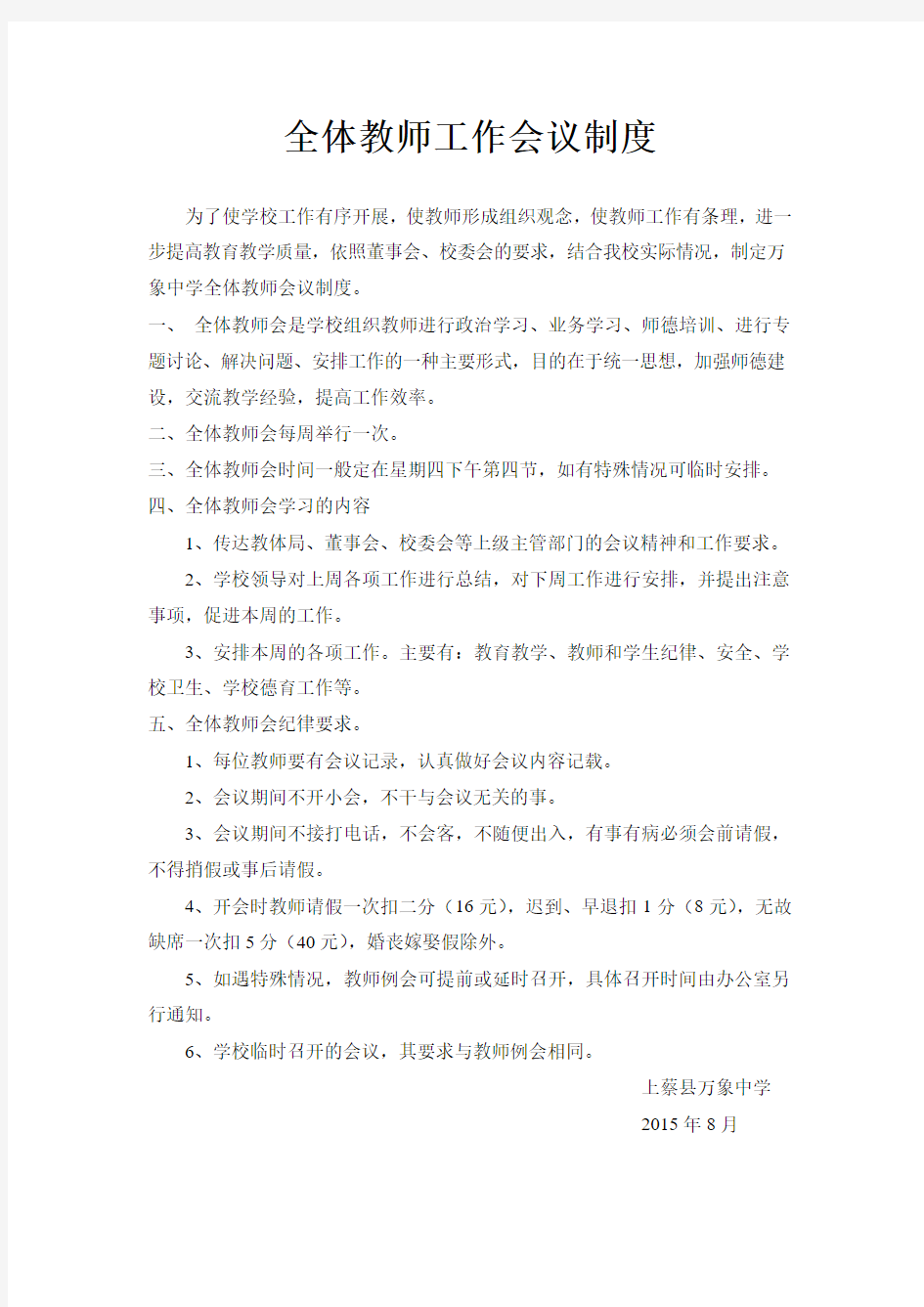 全体教师工作会议制度