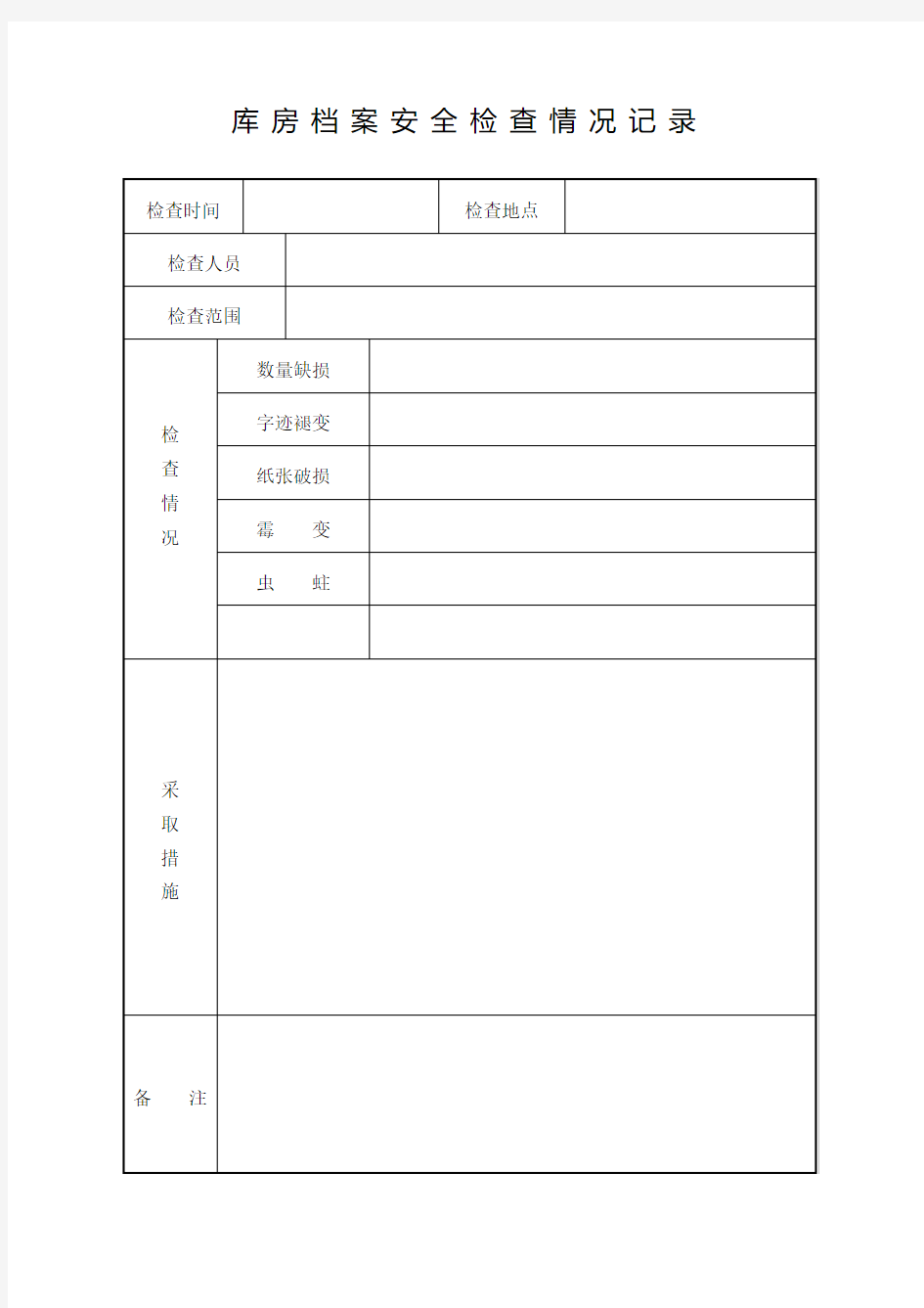 库房档案安全检查情况记录