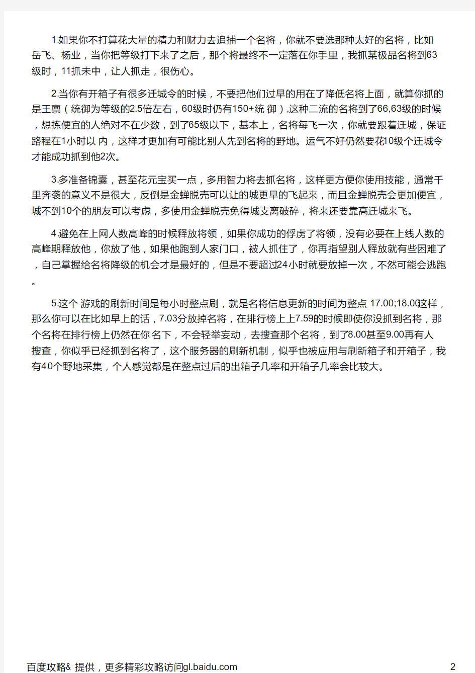 乱世名将名将搜捕指南介绍