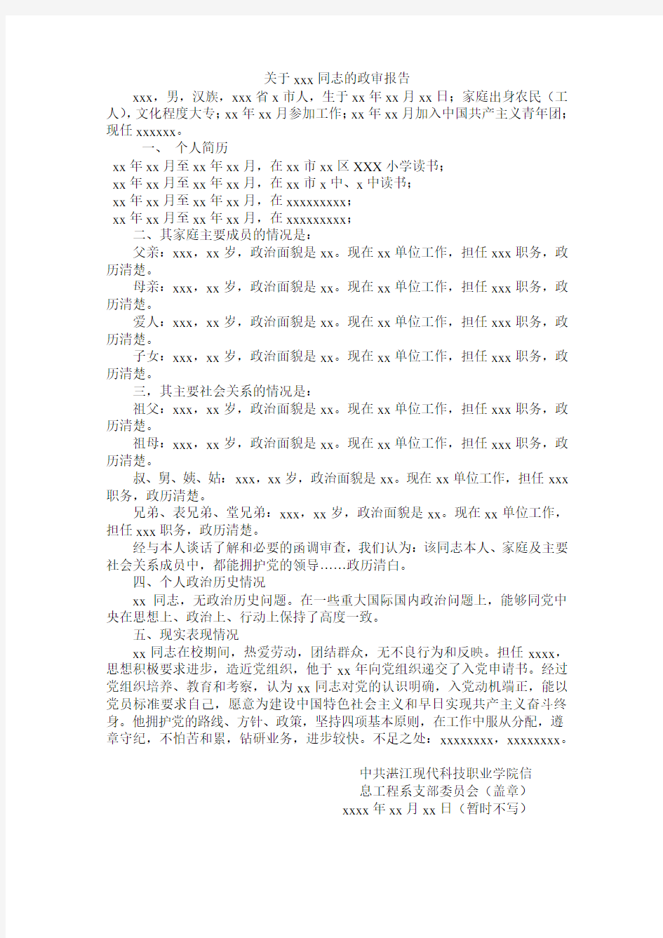 政审报告(例文)