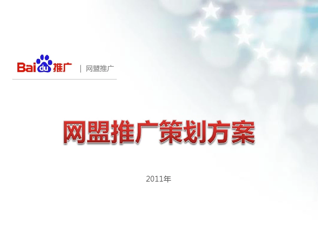 网盟推广介绍