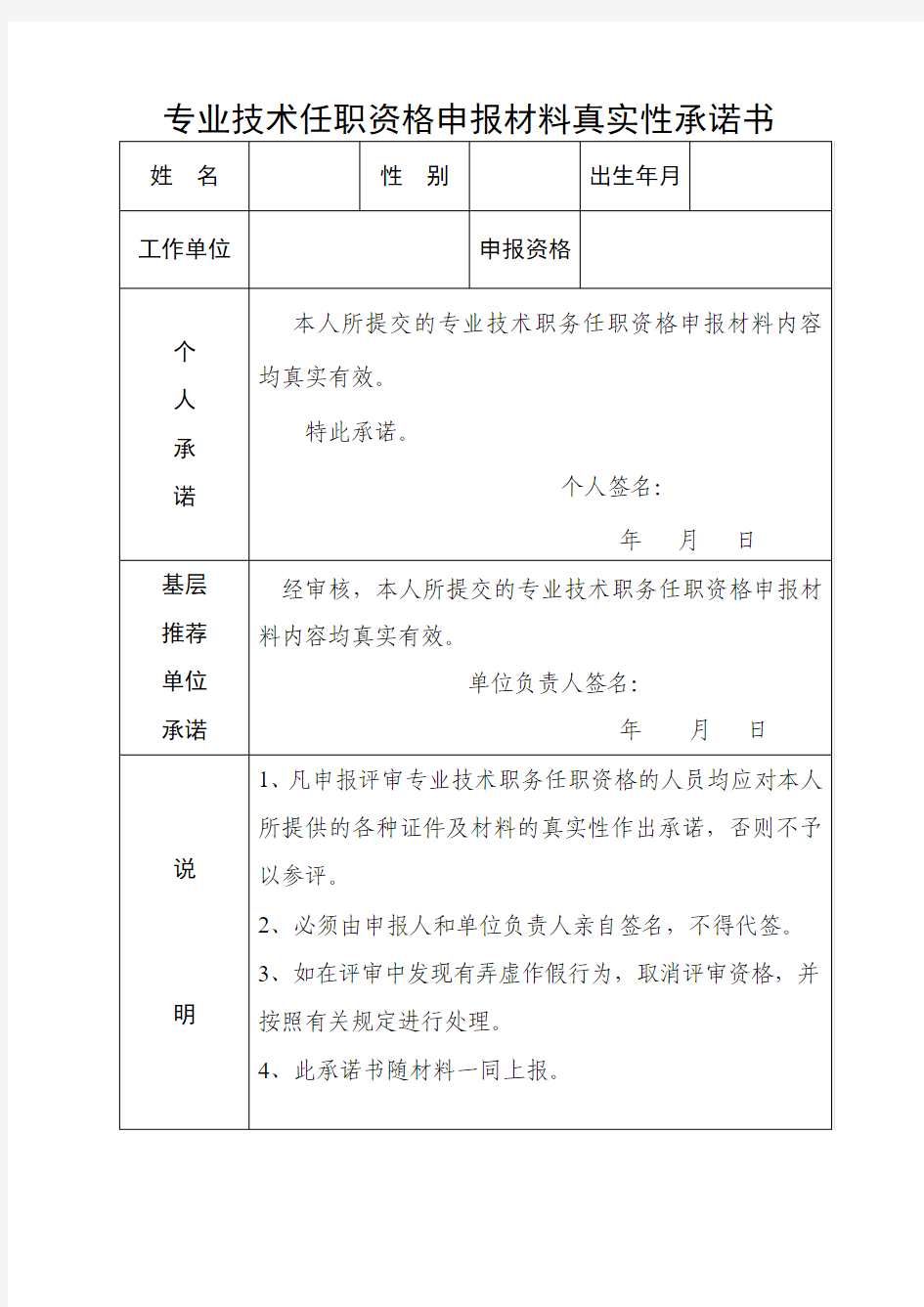 专业技术职务任职资格申报材料真实性承诺书