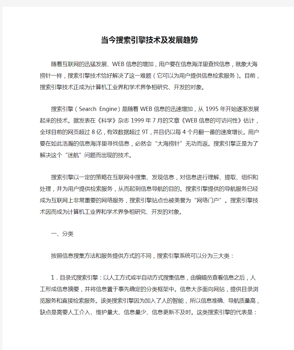 当今搜索引擎技术及发展趋势