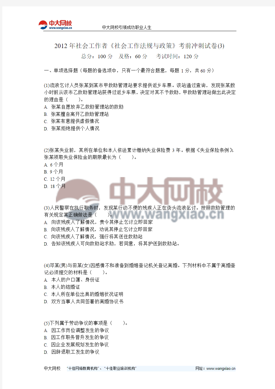 2012年社会工作者《社会工作法规与政策》考前冲刺试卷(3)-中大网校