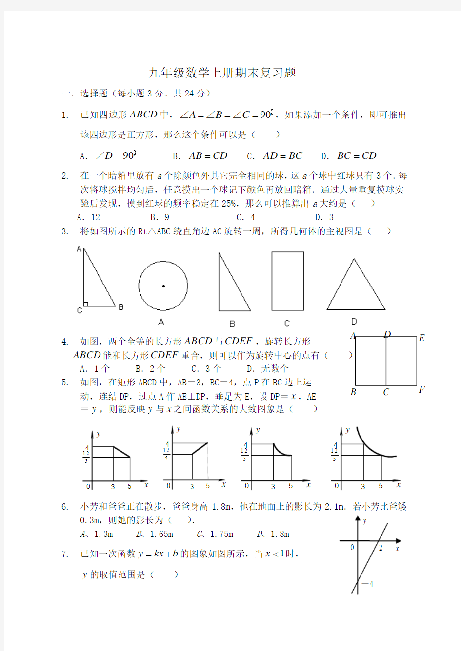 2013九年级数学上册期末复习题附答案