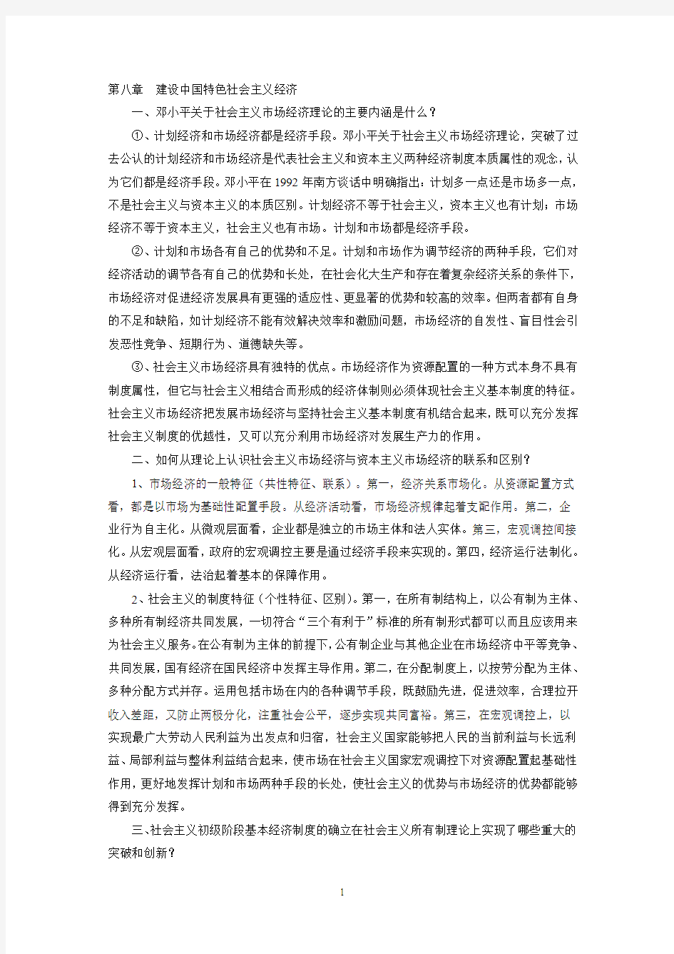 毛特概论(下)课堂提问doc.