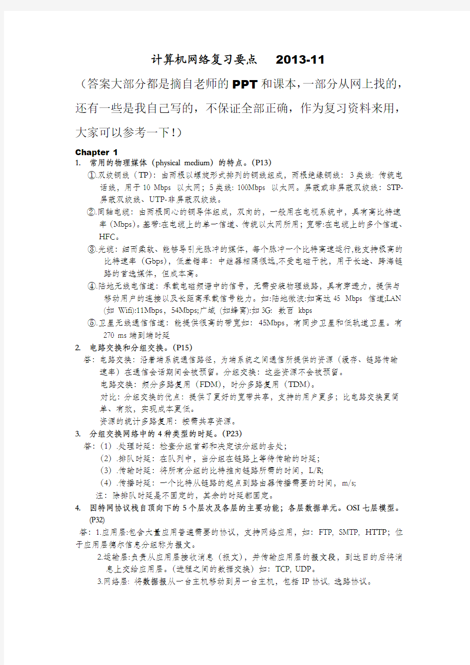 计算机网络复习总结完整版