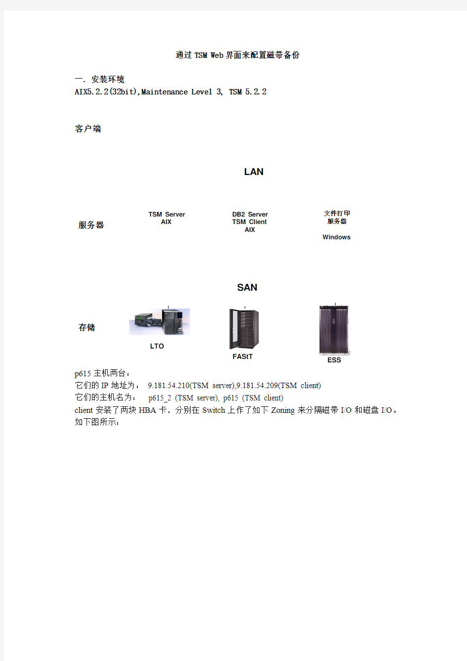 通过TSM Web界面来配置磁带备份