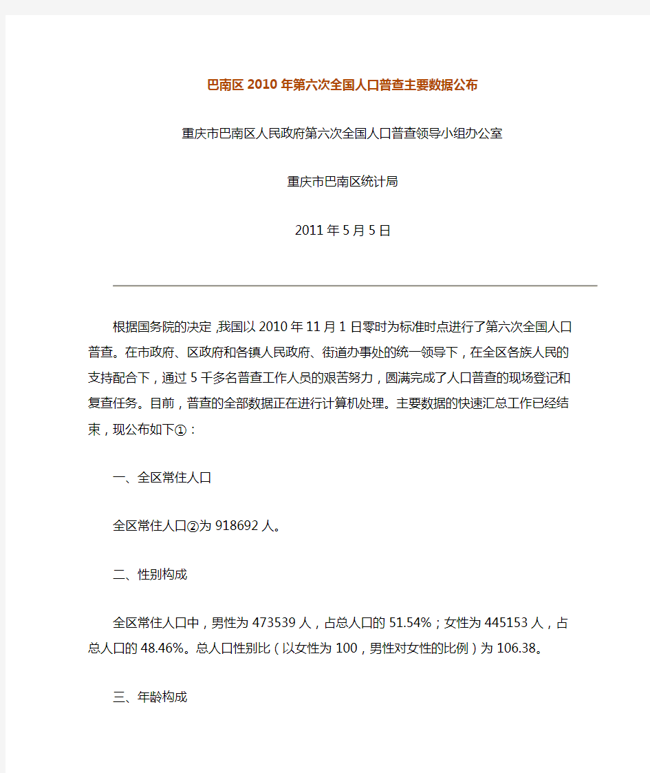 2209-重庆市巴南区2010年第六次全国人口普查主要数据公报