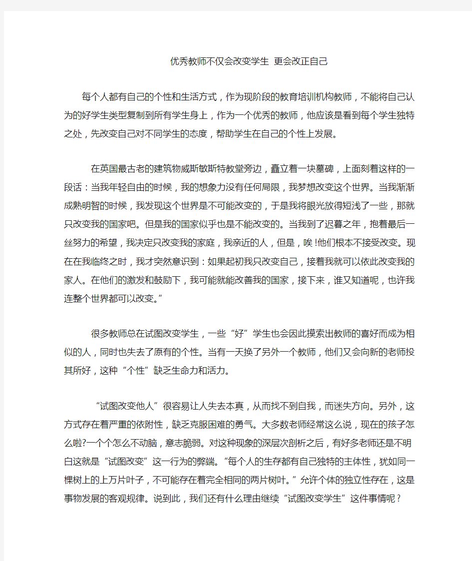 优秀教师不仅会改变学生 更会改正自己