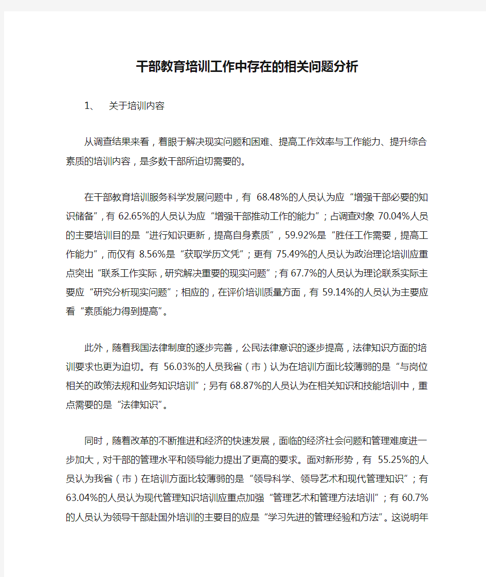 干部教育培训工作中存在的相关问题分析