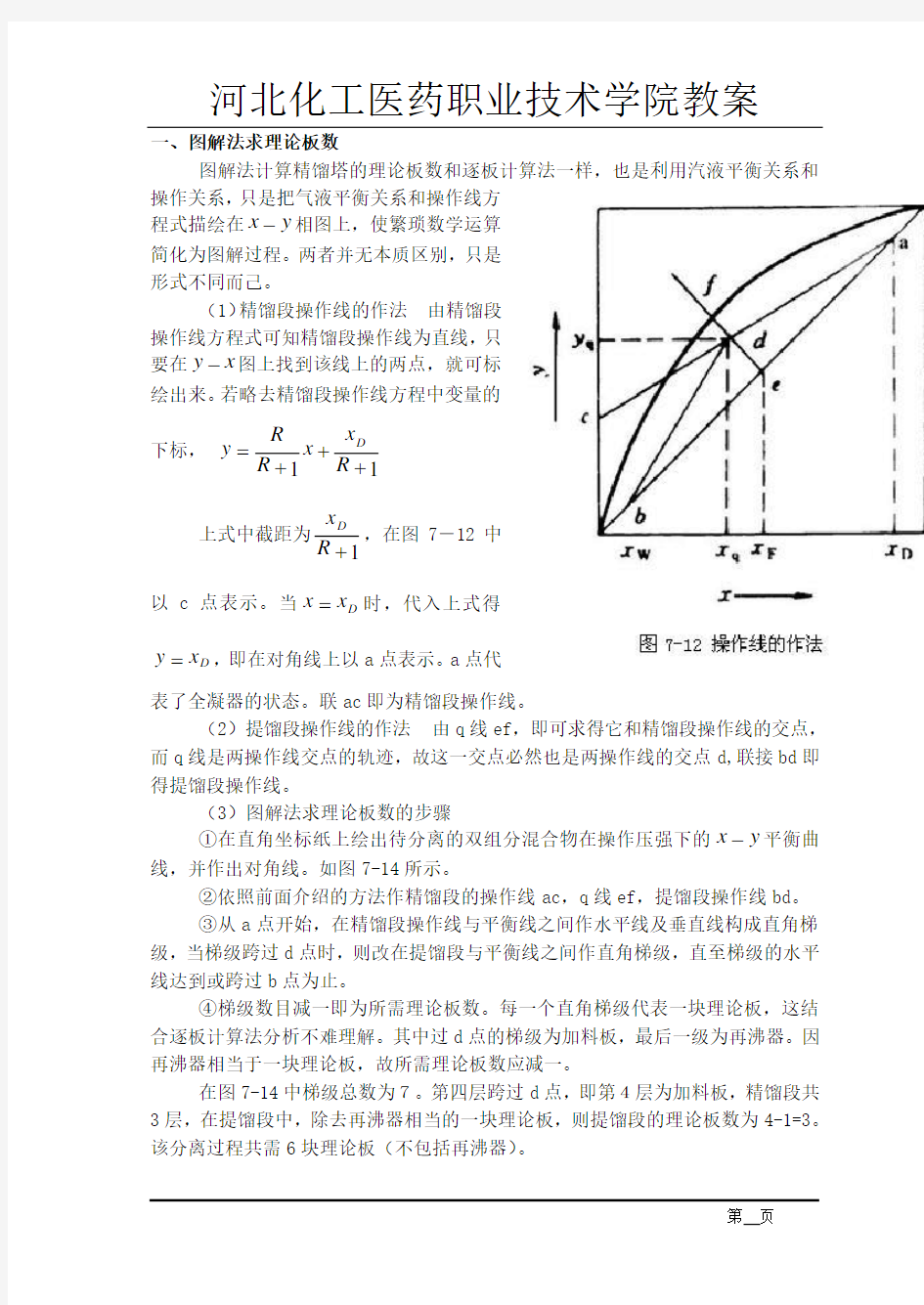 图解法求理论板数