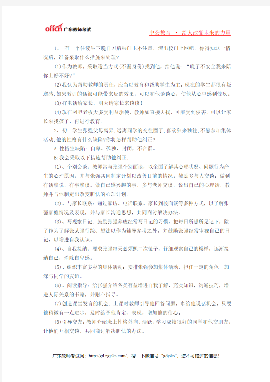 2014广东教师招聘考试之二十个经典面试题