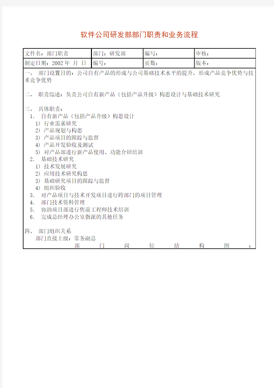 软件研发部的工作职责及工作流程