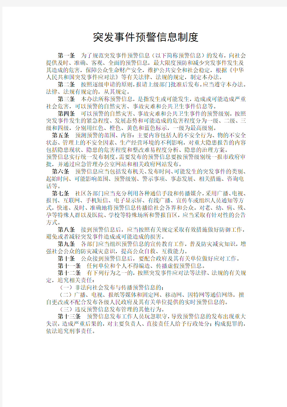 突发事件预警信息制度